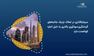 تاثیر گردشگری بر املاک دبی