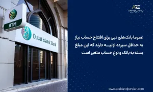 افتتاح حساب بانکی در دبی