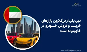 خرید خودرو در دبی