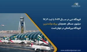 قوانین فرودگاهی دبی