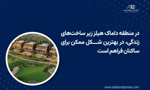 خرید ملک داماک هیلز