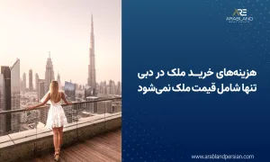 هزینه جانبی خرید ملک