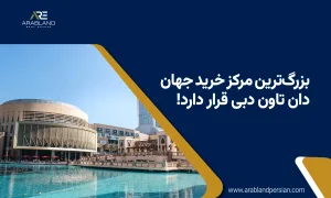 بزرگترین مرکز خرید دنیا