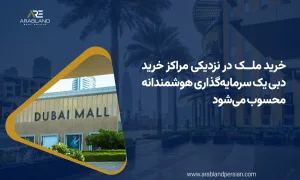 خرید ملک اطراف مال‌های دبی