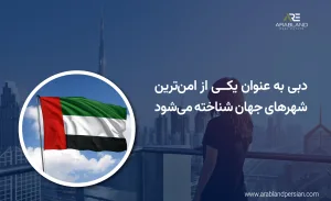 مزایا خرید ملک در دبی