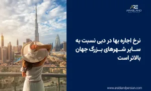 مزیت سرمایه گذاری ملکی در دبی