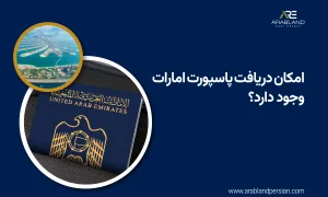 پاسپورت امارات