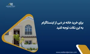 خرید خانه در دبی از اینستاگرام