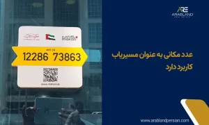کاربرد عدد مکانی در دبی