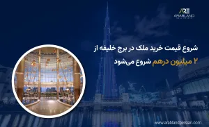 خرید خانه در برج خلیفه