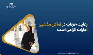قوانین پوشش در دبی