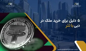خرید ملک با تتر در دبی