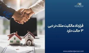 انواع مالکیت ملک در دبی