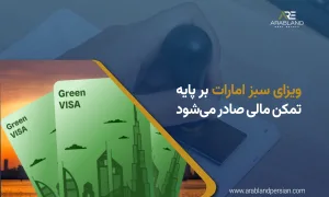 ویزای سبز امارات