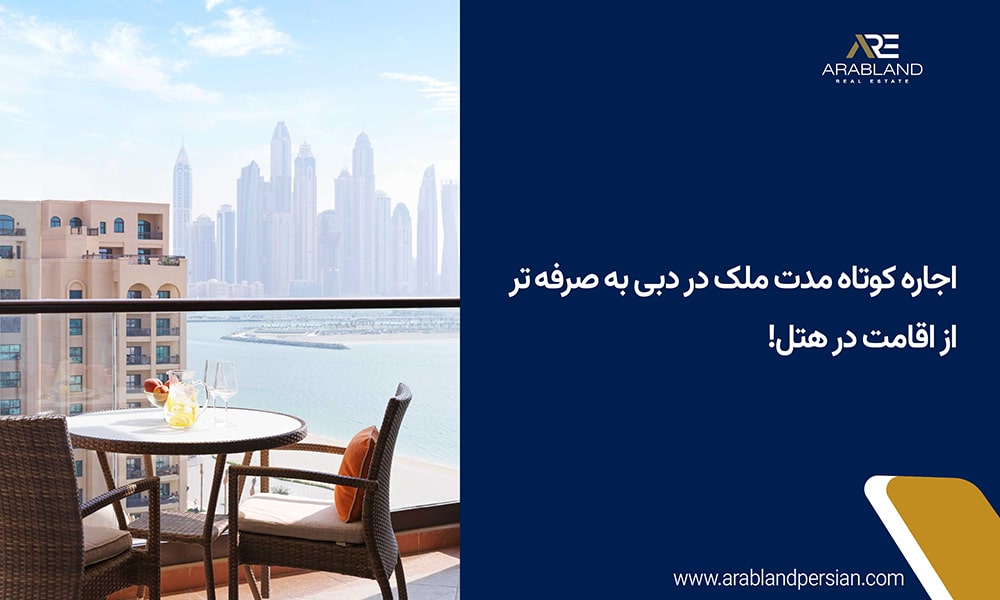 اجاره دادن ملک در دبی