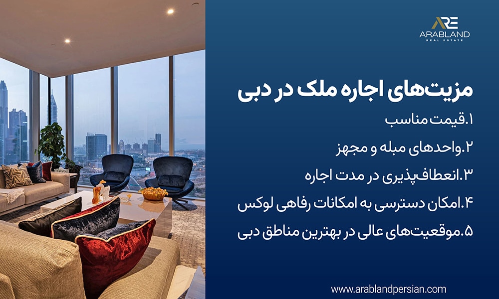 مزیت اجاره ملک در دبی