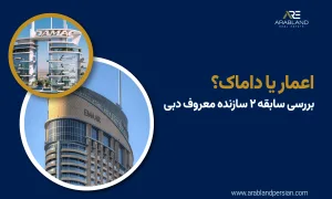 مقایسه اعمار و داماک
