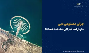 جزایر مصنوعی دبی