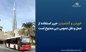 حمل و نقل عمومی در دبی