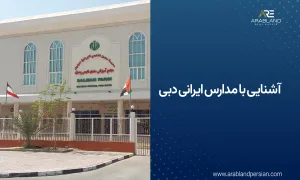 مدارس ایرانی دبی