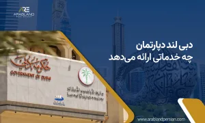 خدمات دبی لند دپارتمانت