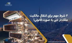 انتقال مالکیت ملک در دبی