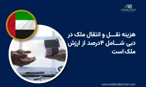 نقل و انتقال ملک در دبی