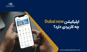 اپلیکیشن dubai now