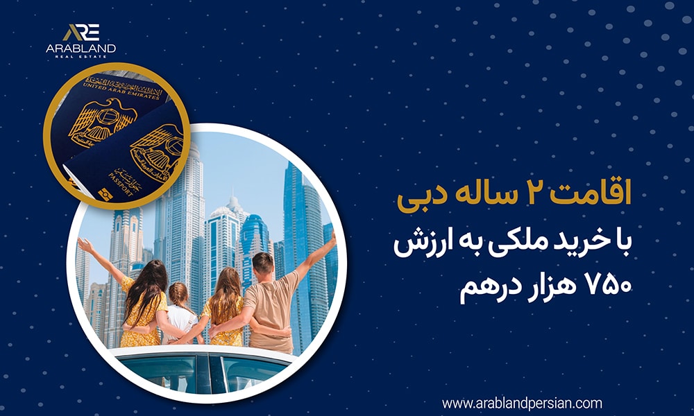 اقامت ۲ ساله دبی