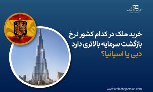 دبی یا اسپانیا؟