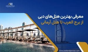 بهترین هتل‌های دبی