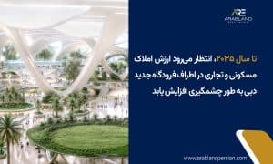 معرفی فرودگاه جدید دبی