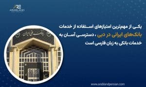 بانک‌های ایرانی دبی