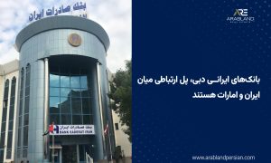 مزیت بانک‌های ایرانی دبی