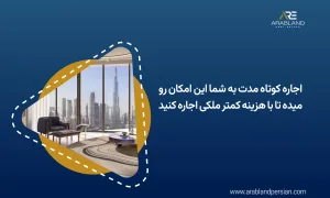 اجاره کوتاه مدت ملک در دبی