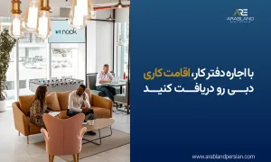 اجاره دفتر کار در دبی
