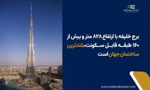 بلندترین برج قابل سکونت دنیا