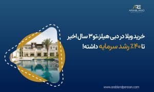 بهترین مناطق ویلایی دبی