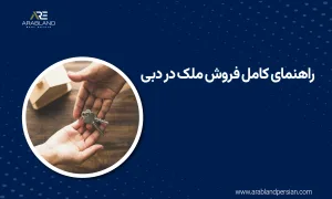راهنمای فروش ملک در دبی