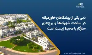 پروژه‌های سازگار با محیط زیست دبی