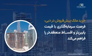 خرید ملک پیش فروش در دبی