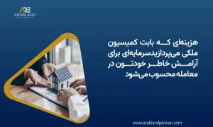 کمیسیون معاملات ملکی