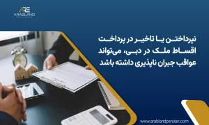 جریمه نپرداختن اقساط ملک در دبی