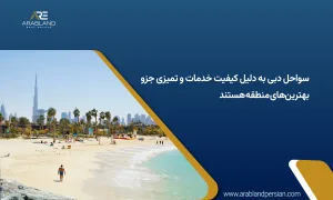 معرفی سواحل دبی
