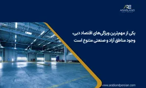 خرید ملک صنعتی در دبی