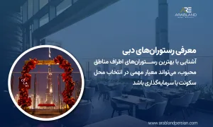 معرفی رستوران‌های دبی