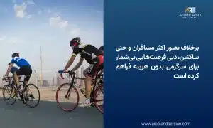 تفریحات رایگان دبی