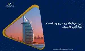 مقایسه املاک دبی و اروپا