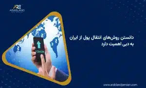 انتقال پول از ایران به دبی