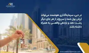 بازگشت سرمایه املاک دبی